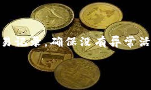 如何取消小狐钱包的授权

小狐钱包作为一个便捷的数字钱包，提供了多种支付和资金管理服务。在使用过程中，用户可以选择授权某些第三方应用或服务以访问他们的钱包功能。虽然授权服务可以提升用户的使用体验，但在保护个人隐私和资金安全的背景下，取消不需要的授权也是非常重要的。本文将详细介绍如何取消小狐钱包的授权，以及在这个过程中可能会遇到的一些问题和解决方案。

步骤一：打开小狐钱包应用

首先，您需要在您的手机上找到并打开小狐钱包应用。确保您使用的是最新版本的应用，以便获得最佳的功能和安全性。如果您的应用未更新，可以在应用商店中检查是否有可用的更新。

步骤二：进入设置页面

在小狐钱包的主界面，寻找右上角的“设置”图标，通常是一个齿轮形状的图标。点击进入设置页面，您将看到各种与您账户相关的选项。

步骤三：查看授权管理

在设置页面中，找到“授权管理”或类似字样的选项。这是您管理已授权应用或服务的地方，点击进入您会看到一个授权列表，列出了所有您已经授权的第三方应用。

步骤四：取消授权

在授权管理页面，您会看到每个应用旁边有一个“取消授权”或“撤销授权”的按钮。找到您想要取消授权的应用，点击该按钮，系统可能会弹出确认提示，确认后您的授权便会被取消。

步骤五：确认取消状态

取消授权后，建议您返回授权管理页面，确认该应用已不再显示在授权列表中。如果列表中仍显示，说明取消授权未成功，您可能需要重复上述步骤。

步骤六：保护个人信息

为了进一步保护您的个人信息，建议您及时更改小狐钱包的密码，并定期检查授权管理页面，以防止未授权的访问。使用强密码并启用双因素认证是一种增强安全性的好方法。

生活中的隐私保护意识

在当今信息化时代，用户往往需要在便利和安全之间做出选择。虽然授权某些应用可以提高生活的便利性，但随之而来的隐私风险也不容小觑。用户应学会定期检查和管理自己的应用授权，以维护个人信息的安全。

总结

取消小狐钱包的授权其实是一个非常简单的过程，但却可以大大增强您对个人隐私的控制。通过定期检查授权列表，您可以时刻保持警惕，确保您的财务安全。

常见问题

在我们取消小狐钱包的授权过程中，用户可能会遇到一些常见问题，下面我们将一一详细解答。

问题一：我已经取消授权，但依然可以看到第三方应用的记录，怎么办？

首先，请您确认是否已经按照上述步骤正确点击了“取消授权”按钮。如果操作正确，但仍然可以看到记录，这可能是因为应用的缓存没有更新。您可以尝试退出小狐钱包应用，重新启动该应用，随后再检查授权管理页面。如果问题依旧存在，建议您清除应用缓存或直接联系小狐钱包的客服，寻求进一步帮助。

问题二：我担心取消授权会影响我与某些应用的使用，如何处理？

确实，某些第三方应用在获取授权后才可以正常运行，例如一些支付平台或购物应用。如果您取消了授权，可能会影响这些应用的某些功能。从安全角度考虑，您可以根据实际需要逐个审核授权，保留对您常用的、信任的应用的授权，同时取消不必要的。若后续需要使用这些应用，可以随时重新授权。

问题三：如果我忘记了小狐钱包的登录密码，该如何找回？

如果您忘记了小狐钱包的登录密码，您可以在登录页面找到“忘记密码”选项，点击后系统会引导您通过注册时的手机号码或邮箱进行密码重置。请务必设置一个强密码，并记录下来，以便日后使用。

问题四：我如何能够增强我的小狐钱包安全性？

提升小狐钱包账号的安全性可以从几个方面入手：首先，确保使用复杂且独特的密码，并定期更改密码；其次，启用双因素认证，增加额外的安全防护；最后，定期检查授权和交易记录，确保没有异常活动。牢记不随意下载不明来源的APP，定期更新手机安全软件，也是增强安全性的重要措施。

总的来说，取消小狐钱包的授权是保护您资金安全的一个重要步骤。通过本文的指导，希望您能顺利取消不必要的授权，并在数字钱包的使用中保持良好的安全习惯。