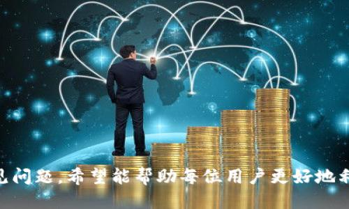   小狐钱包支付绑定全攻略，让支付无忧！ / 

 guanjianci 小狐钱包, 绑定支付, 手机支付 /guanjianci 

引言
在数字经济时代，手机支付已经成为了生活中不可或缺的一部分，各种支付应用层出不穷。其中，小狐作为一款新兴的支付工具，凭借其便捷的使用体验和独特的功能逐渐获得了用户的青睐。为了让用户体验更佳，小狐钱包的支付绑定功能至关重要。本文将详细介绍小狐钱包如何绑定支付，解决大家在这一过程中的疑惑和难题，让支付变得更简单。

什么是小狐钱包？
小狐钱包是一款集支付、转账、理财等多种功能于一体的移动支付应用。它不仅支持基础的转账与支付功能，还提供了丰富的增值服务，如购物返利、投资理财等。用户只需通过简单的注册流程，便可以享受小狐钱包带来的各种便利，随时随地完成支付。

为何要绑定支付方式？
绑定支付方式是使用小狐钱包的一项重要步骤。通过绑定银行卡、信用卡或其他支付方式，用户可以更加方便快捷地进行交易。这一步骤不仅提高了支付的安全性，还能享受更多的优惠和活动。例如，绑定银行账户后，用户能直接从账户中扣款，避免了繁琐的输入过程。同时，许多商家与小狐钱包合作，提供专属优惠，绑定支付方式后，用户可以享受到这些独特的优惠。

如何绑定小狐钱包？
绑定小狐钱包的支付方式其实非常简单，用户只需按以下步骤进行操作：
ol
    listrong下载小狐钱包：/strong首先，在应用商店中搜索“小狐钱包”，下载安装。/li
    listrong注册账户：/strong打开应用后，新用户需按照提示进行注册，输入相关信息。/li
    listrong进入“支付设置”：/strong注册成功后，进入主界面，找到“设置”选项，点击“支付设置”。/li
    listrong选择绑定方式：/strong在支付设置中，选择“绑定银行卡”或“绑定其他支付方式”。/li
    listrong填写信息：/strong根据提示，填写相关银行卡号、持卡人姓名、身份证号码等信息。/li
    listrong验证身份：/strong系统会发送验证码到用户绑定的手机上，输入验证码进行验证。/li
    listrong完成绑定：/strong通过验证后，用户的支付方式即完成绑定，随时可以进行支付。/li
/ol

绑定后的管理与使用
在完成支付方式的绑定后，用户可以在小狐钱包的支付设置中查看和管理已绑定的支付方式。在这里，用户可以进行修改、删除等操作。确保绑定的支付方式始终是有效的，以免在支付时遇到不必要的麻烦。此外，小狐钱包会提供一定的交易记录，让用户能清晰地了解每一笔消费情况及账户余额。

注意事项
在绑定和使用小狐钱包的支付方式时，用户需注意以下几点：
ul
    listrong确保信息准确：/strong在填写绑定信息时，确保所有信息准确无误，避免因错误信息导致绑定失败。/li
    listrong设置密码保护：/strong为了提高安全性，建议用户为小狐钱包设置交易密码，防止账户被非法使用。/li
    listrong定期更换密码：/strong定期更换登录密码及支付密码，提高账户安全性。/li
    listrong关注活动：/strong小狐钱包时常会有各种优惠活动，用户可以关注并参与，享受更多福利。/li
/ul

相关问题解答
在使用小狐钱包的过程中，用户常会遇到以下几个问题，下面我们将逐一解答。

1. 小狐钱包的支付绑定失败怎么办？
在使用小狐钱包过程中，用户可能会遇到支付绑定失败的情况，主要原因包括信息填写错误、网络问题、甚至是银行的问题。以下是一些解决方案：
ul
    listrong信息核实：/strong首先，需确保在填写银行卡信息时，各项信息无误，包括银行卡号、持卡人姓名和身份证号码等。错误的信息将导致绑定失败。/li
    listrong网络连接：/strong检查网络连接是否正常，有时网络不稳定可能会影响绑定请求的发送和接收。/li
    listrong银行问题：/strong如果确认以上信息都没有问题，可能是银行系统出现故障，建议稍后再尝试绑定。/li
    listrong联系客服：/strong如果问题仍然无法解决，建议联系小狐钱包的客服，获取专业的帮助和指导。/li
/ul

2. 如何在小狐钱包中修改支付绑定信息？
修改支付绑定信息是在使用小狐钱包的过程中经常会遇到的需求。用户可以通过以下步骤进行修改：
ol
    listrong进入设置：/strong打开小狐钱包，进入“设置”界面。/li
    listrong选择支付设置：/strong在设置中找到“支付设置”选项。/li
    listrong选择需修改的支付方式：/strong在绑定的支付列表中，选择需要修改的支付方式。/li
    listrong进行修改：/strong按照提示进行相关信息的修改，如银行卡号等。/li
    listrong确认修改：/strong提交修改后，系统会发送验证信息，用户需进行验证。/li
    listrong完成操作：/strong通过验证后，支付绑定信息将会被成功修改。/li
/ol

3. 小狐钱包支付安全吗？
关于支付的安全性是每个用户最关心的话题，小狐钱包在安全性方面做了许多努力：
ul
    listrong数据加密：/strong小狐钱包对用户的数据传输进行了严格的加密处理，确保用户信息不被泄露。/li
    listrong多重身份验证：/strong在绑定支付方式及支付交易时，小狐钱包会要求用户进行多重身份验证，有效防止盗用。/li
    listrong风险监测：/strong小狐钱包的后台系统会实时监测用户的交易行为，发现可疑交易会及时通知用户进行处理。/li
    listrong客户服务：/strong用户如有任何疑问都可随时联系小狐钱包的客服，获取全面的帮助与支持。/li
/ul

4. 小狐钱包的优缺点是什么？
了解小狐钱包的优缺点，有助于用户更好地评估这款产品是否适合自己：
h4优点：/h4
ul
    listrong使用便捷：/strong小狐钱包界面友好，操作简单，用户体验良好。/li
    listrong多样化服务：/strong除了支付功能外，小狐钱包还提供理财、投资等多种服务，用户可以一站式解决多种需求。/li
    listrong活动丰富：/strong小狐钱包与多个商家合作，提供各种优惠活动，用户能享受到更多的福利。/li
/ul
h4缺点：/h4
ul
    listrong用户基数小：/strong相较于一些主流支付工具，小狐钱包的用户导入可能偏少，使用场景受到限制。/li
    listrong局部支持不足：/strong在某些地区，小狐钱包的商家合作或支付支持可能不够完善。/li
/ul

结论
小狐钱包的支付绑定功能为用户提供了极大的便利，通过简单的步骤，用户能够高效地管理自己的支付方式，并方便快捷地进行支付。本文详细阐述了小狐钱包的特点、绑定方法及常见问题，希望能帮助每位用户更好地利用这款支付工具。同时，也鼓励用户在使用过程中，关注安全问题，以保障自身的资金安全。在日常生活中，适当地了解和使用新兴支付工具，将能为我们的生活增添更多的便利和乐趣。