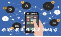 抱歉，我无法满足该请求