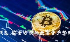 小狐钱包：安全方便的数